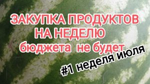 РАСПАКОВКА ПРОДУКТОВ , покупки на неделю для семьи