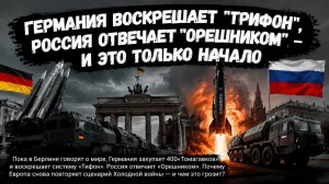 Дипломаты шепчут о мире, пока «Томагавки» наводят на Волгу: Европу снова готовят к ядерной дуэли