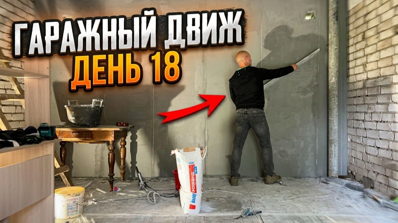 Гаражный Движ. День 18 - Начинаю Глобальную Штукатурку ГАРАЖА! смотреть онлайн