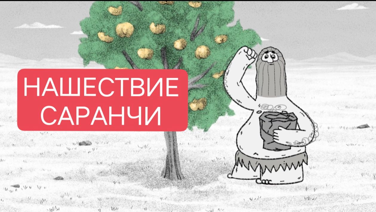 Тупозавры. Нашествие саранчи. Тупозавры. Нашествие саранчи.