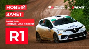 R1 - новый зачёт Татнефть чемпионата России по ралли!