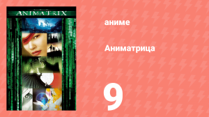 Аниматрица 9 серия «Посвящённый» (аниме-сериал, 2003)