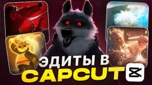 [YoEdit] - ТОПОВЫЕ ЭДИТЫ в CapCut [Гайд для новичков]