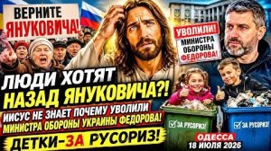 (Препод От Бога)ОДЕССА 18 ИЮЛЯ 2026. УХЫЛЯНТЫ-МЫШИ! ПРИКОЛ С ЯНУКОВИЧЕМ