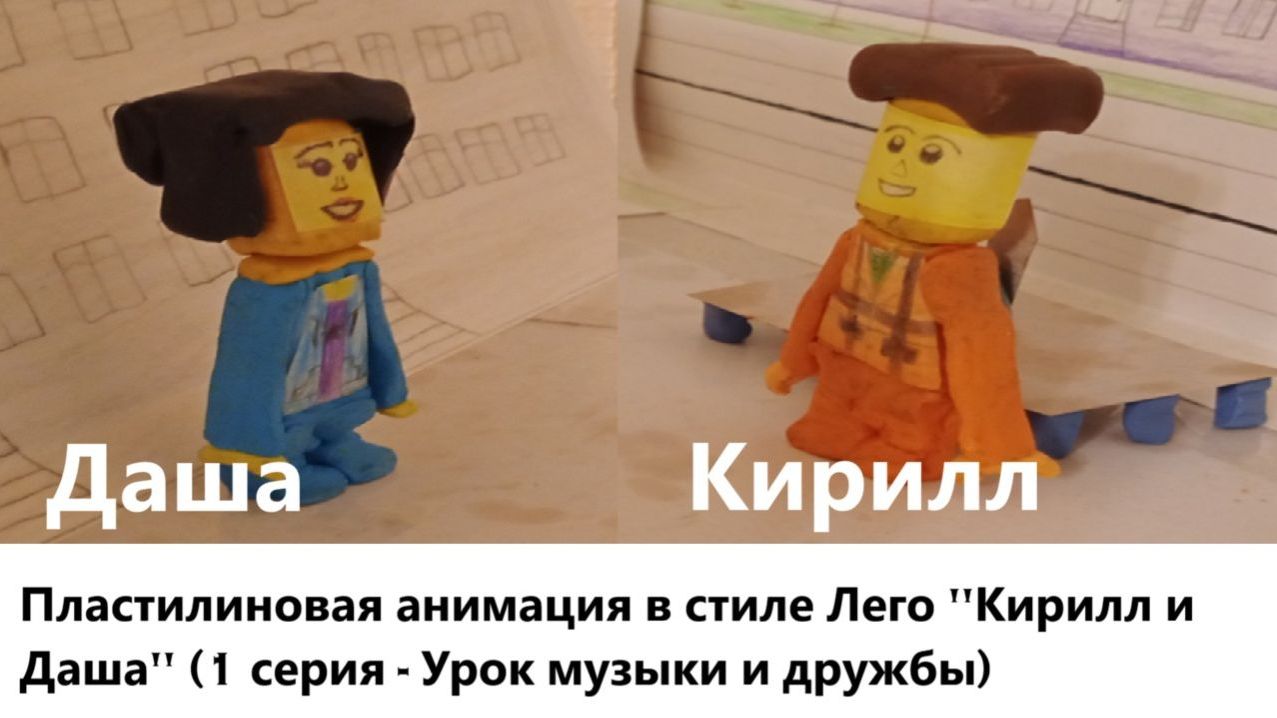 Пластилиновая анимация в стиле LEGO "Кирилл и Даша" (1 серия) смотреть онлайн