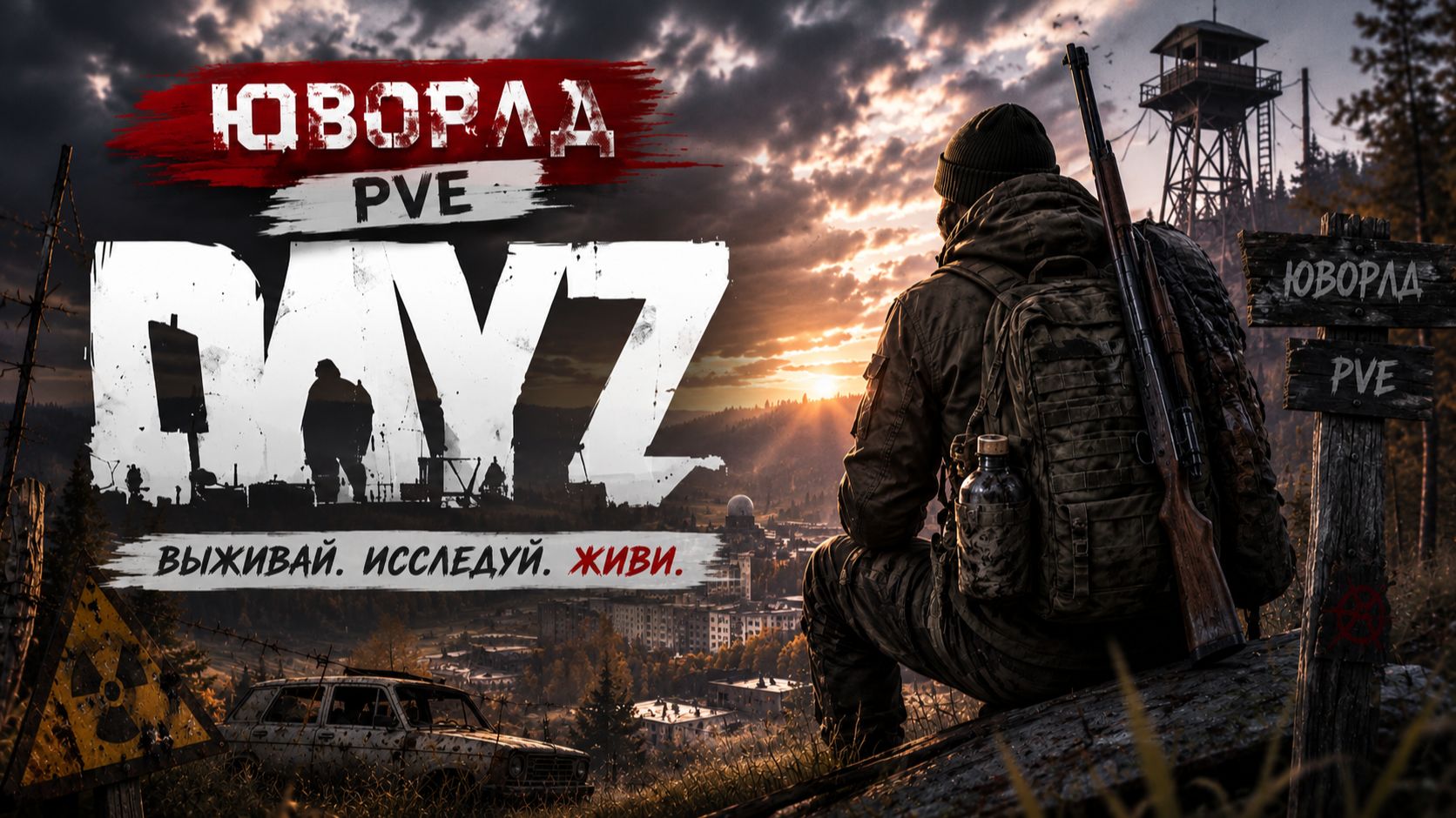 🐟 DayZ Юворлд PvE — Рыбалка, лут и спокойное выживание смотреть онлайн