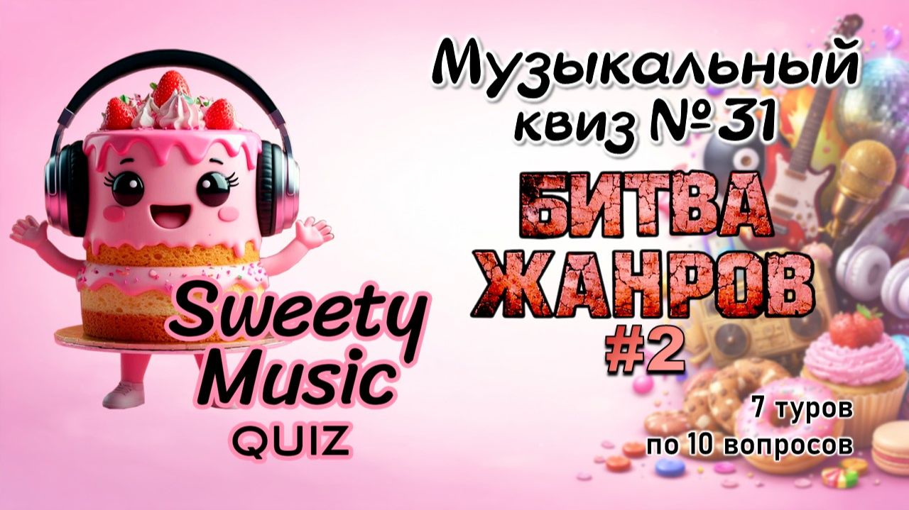 Музыкальный квиз № 31 - Битва жанров #2 (уровень hard) смотреть онлайн