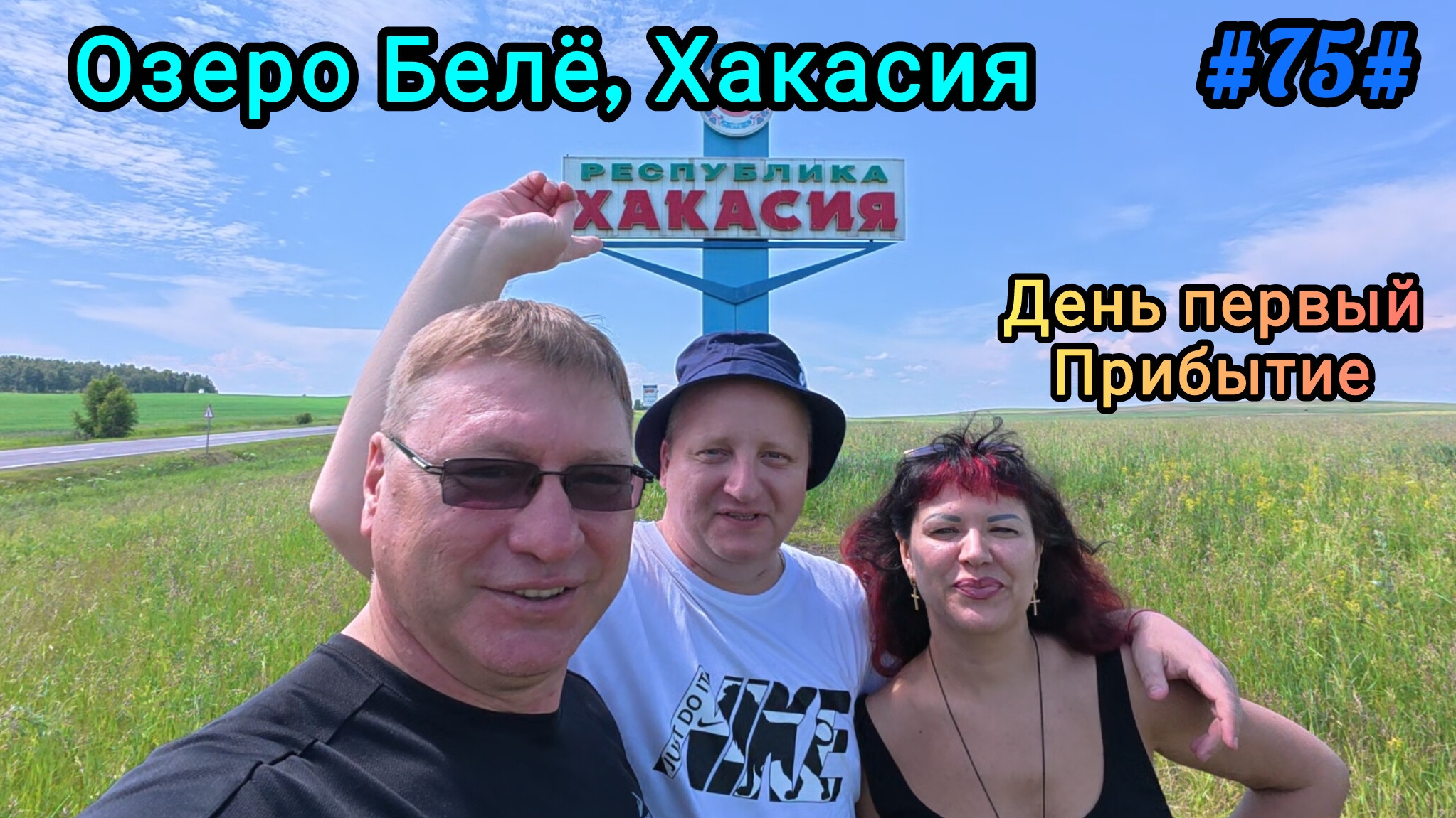 Прибытие. Озеро Белё, Хакасия. День первый.
