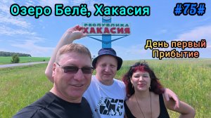 Прибытие. Озеро Белё, Хакасия. День первый.