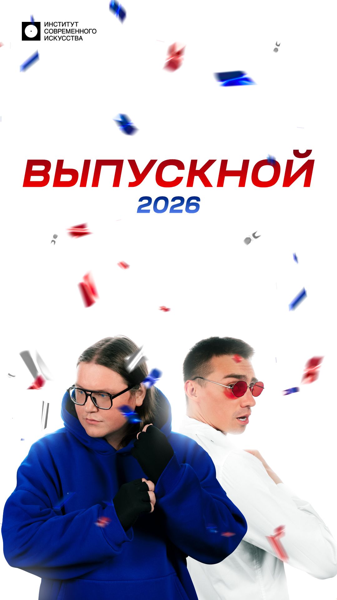 ВЫПУСКНОЙ В ИСИ — КАК ЭТО БЫЛО? (Вторая часть)