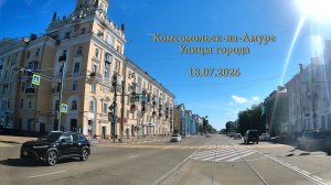 Комсомольск-на-Амуре Улицы города 18.07.2026