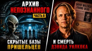 Скрытые базы пришельцев и смерть Дэвида Уилкока - Архив непознанного часть 8