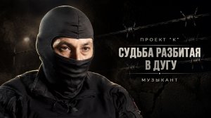 КРИК ДУШИ / ЖИЗНЬ ДО ТОГО, КАК ПОПАЛ В ПРОЕКТ - К / ПОЗЫВНОЙ ВОЛЬФ | Часть 1 / #Выпуск4