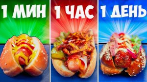 1 МИНУТА VS 1 ЧАС VS 1 ДЕНЬ ХОТ-ДОГ