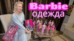 Одежда куклы Барби