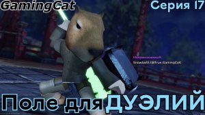 Поле для ДУЭЛЕЙ-Серия 17 (DuelingGrounds Roblox)