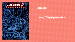 .хак//Вернувшийся OVA (аниме-сериал, 2007)