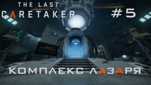 THE LAST CARETAKER #5 Огромный комплекс Лазаря