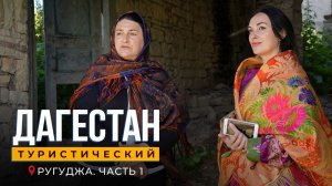 Дагестан туристический. Ругуджа