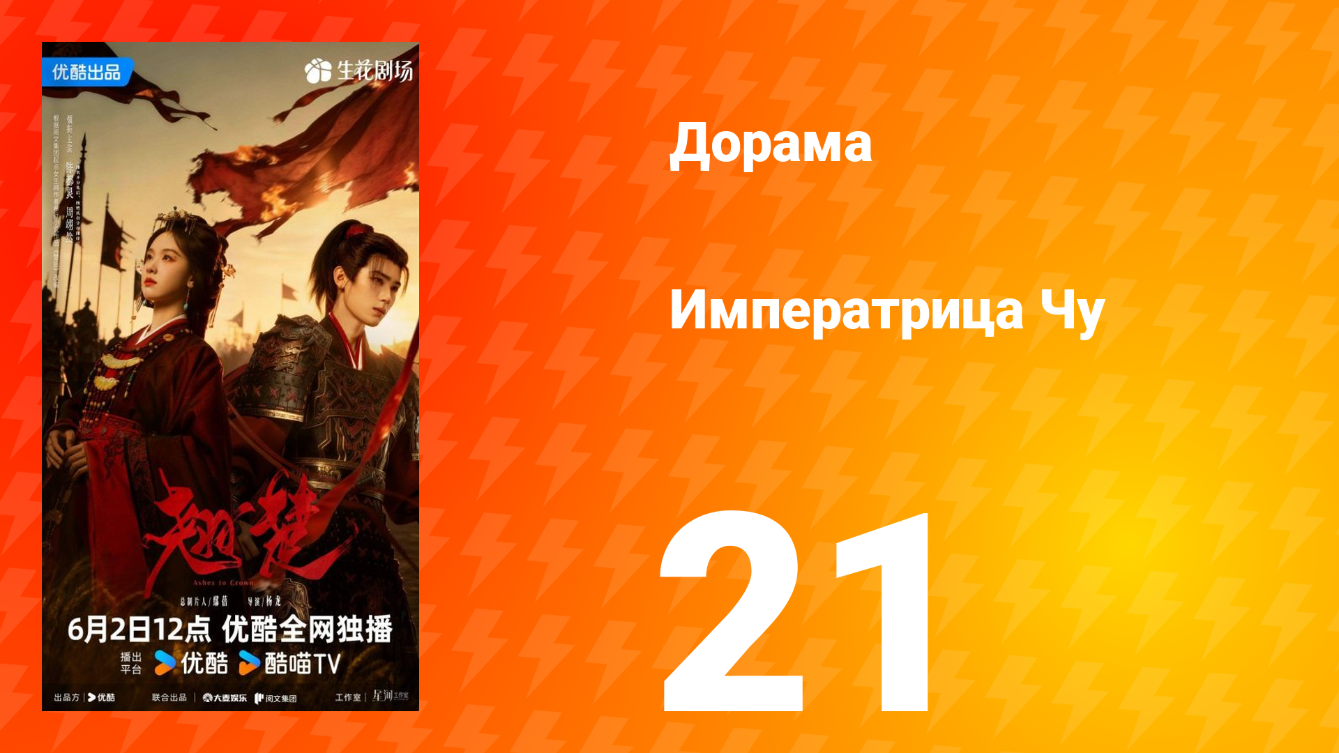 Императрица Чу 21 серия смотреть онлайн