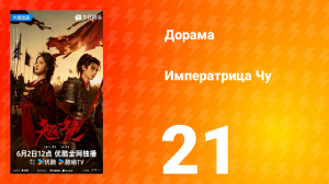 Императрица Чу 21 серия