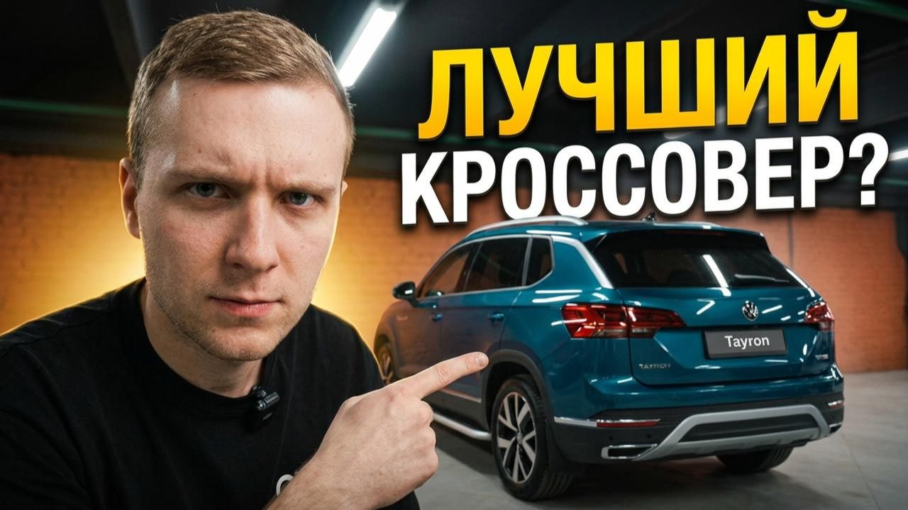 Лучший кроссовер до 3 млн рублей? Обзор рестайлинга VW Tayron смотреть онлайн