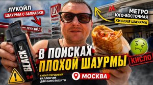 СНОВА КИСЛАЯ  ШАУРМА | ШАУРМА С ЗАПРАВКИ | #vlog