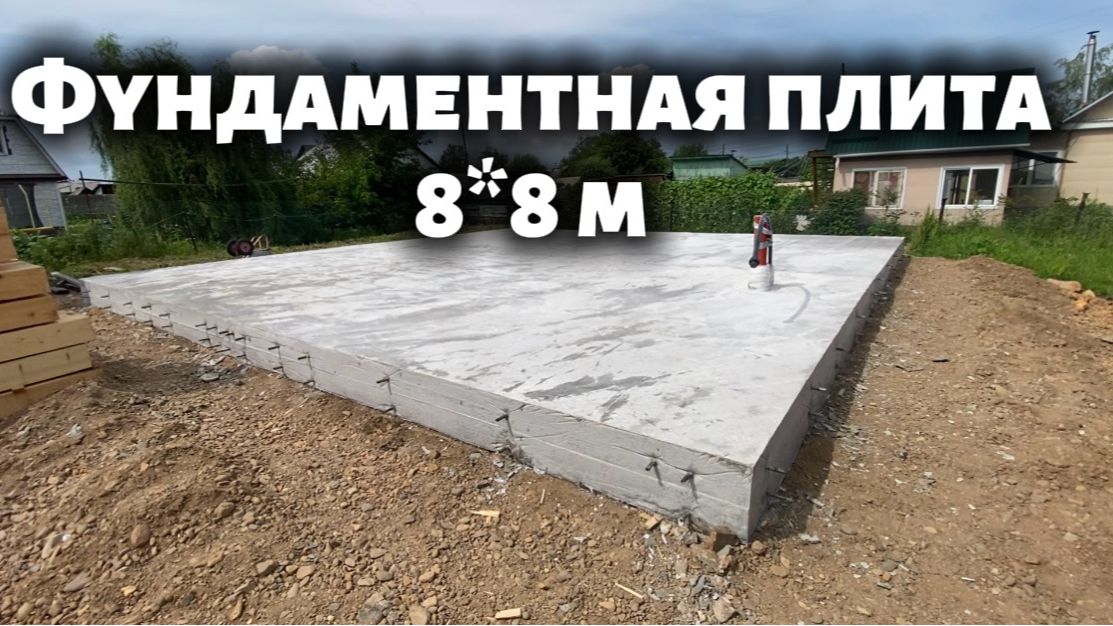 Монолитная плита под дом, с размером 8*8 метра 2026 год