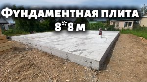Монолитная плита под дом, с размером 8*8 метра 2026 год