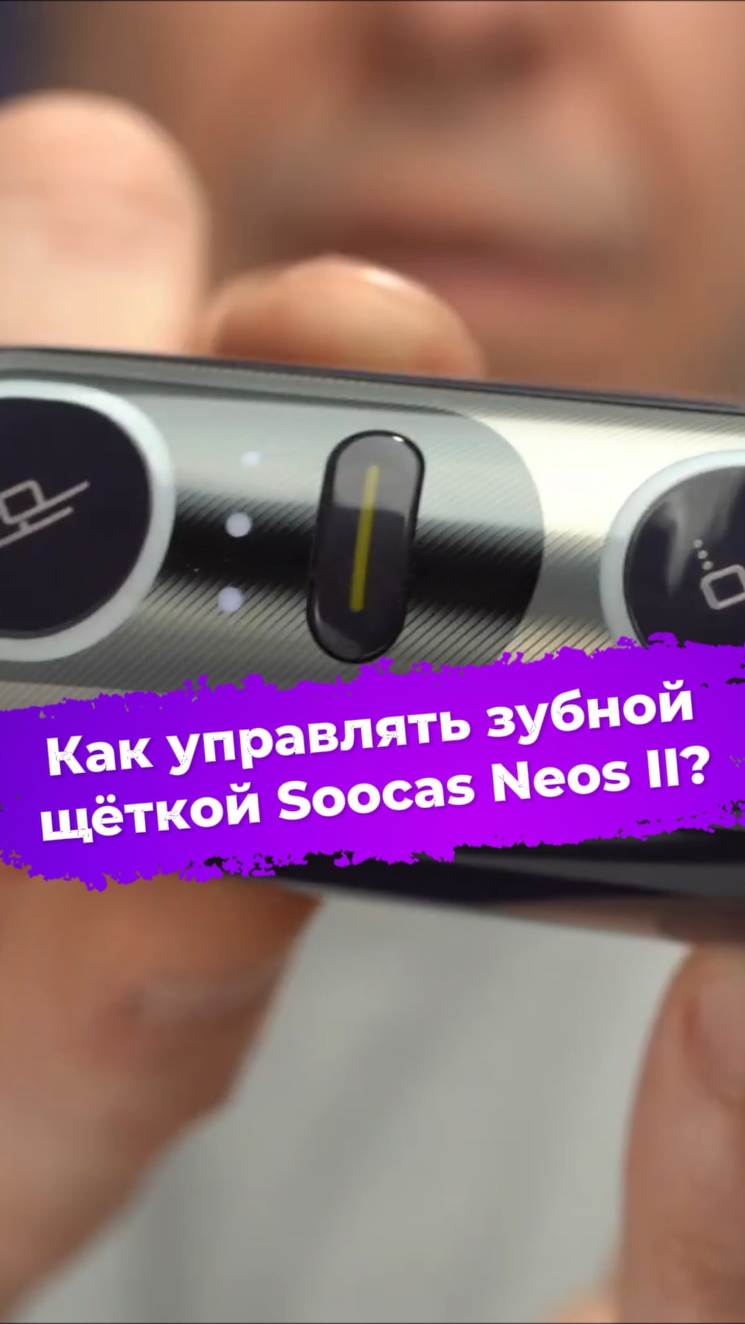 Как управлять зубной щёткой Soocas Neos II? #ixbt #soocas #зубнаящётка #ирригатор смотреть онлайн
