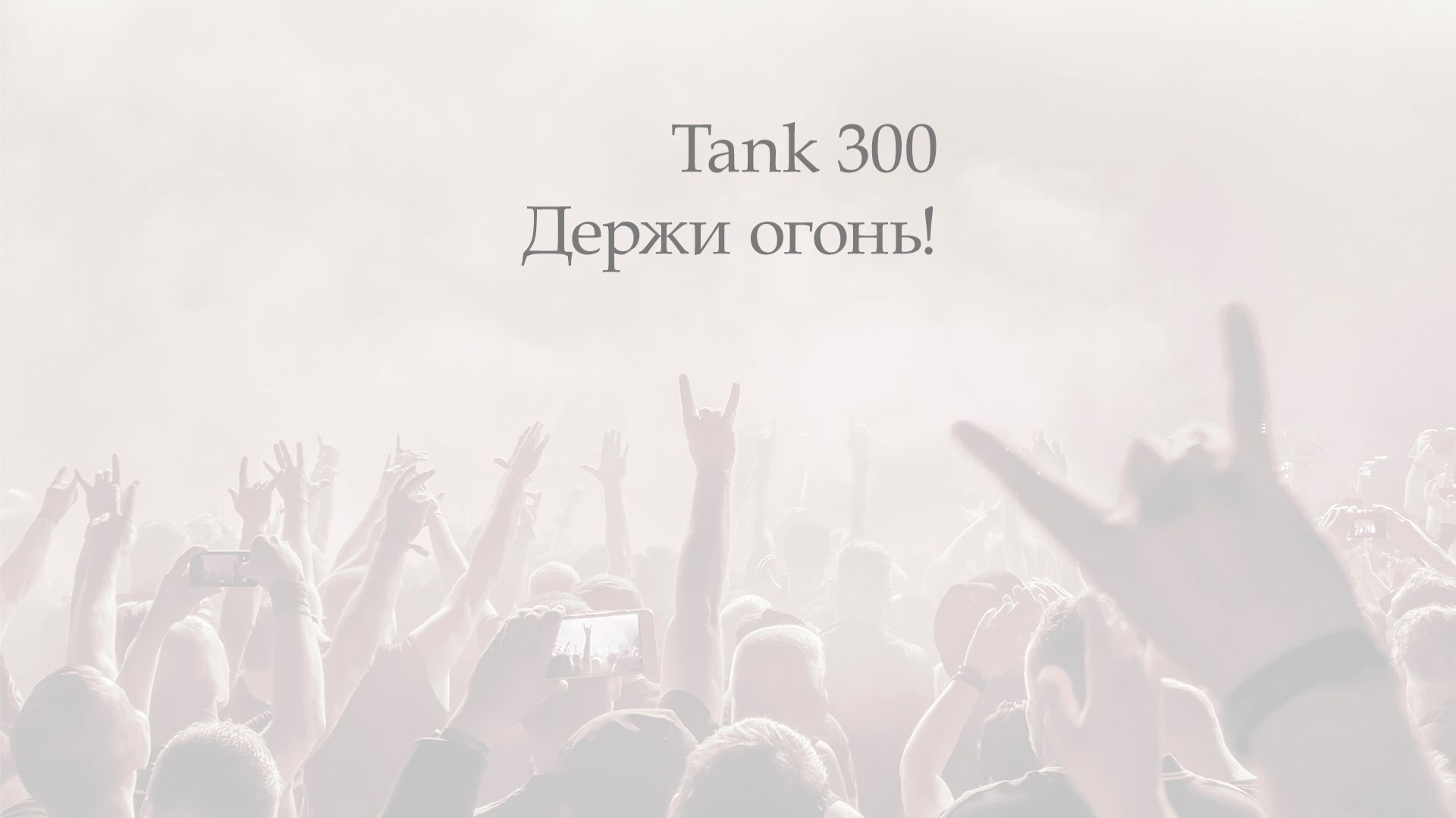Tank 300 ★ Альбом 