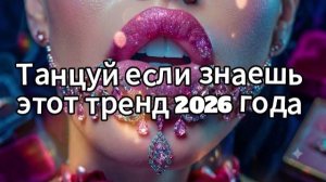 Танцуй если знаешь этот тренд 2026 года