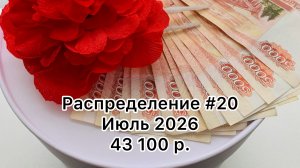 #20 распределение денег по конвертам / июль 2026