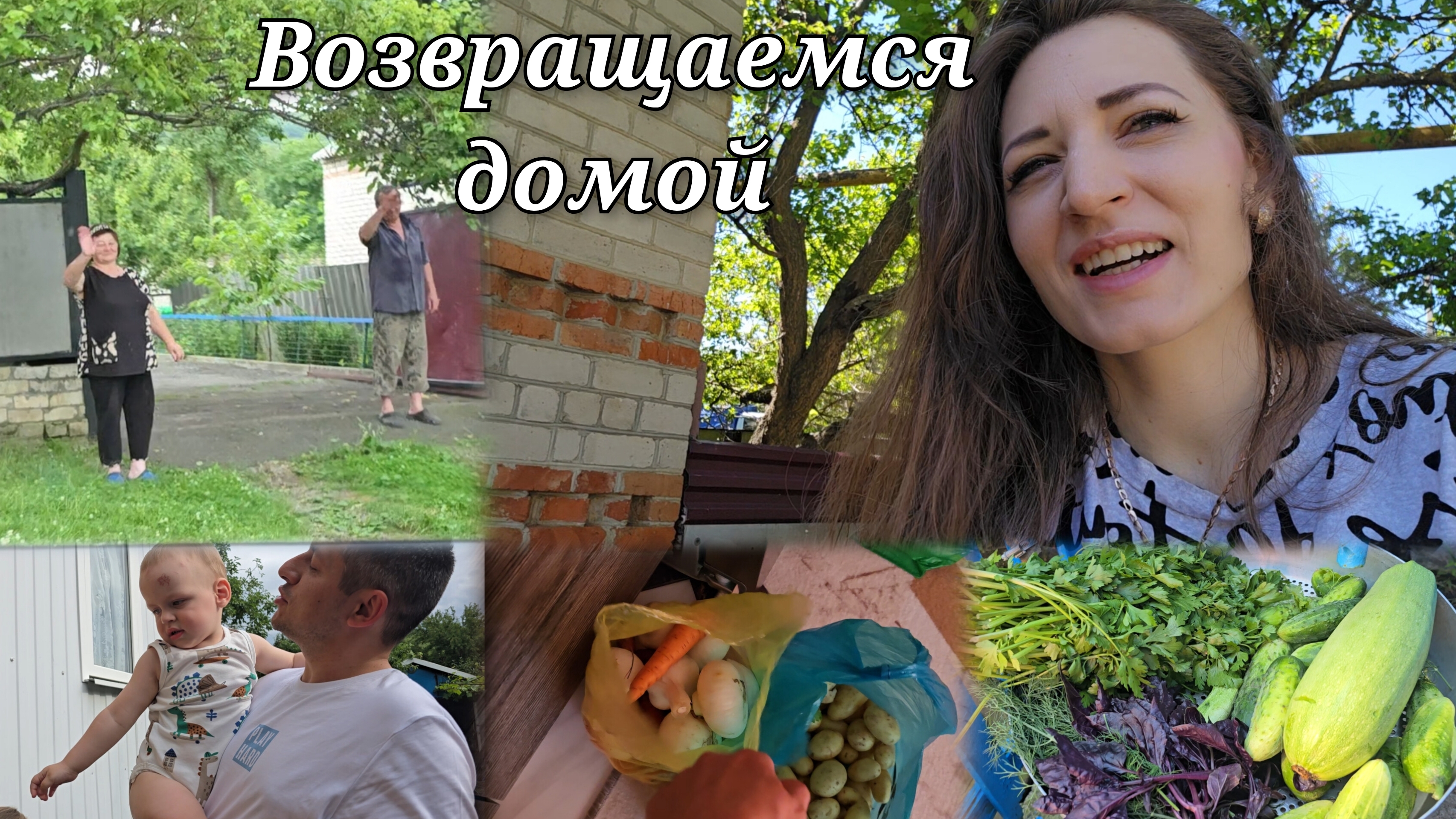 ВОЗВРАЩАЕМСЯ ДОМОЙ 🏘️ Сколько всего передали родители 🤗 смотреть онлайн