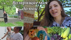 ВОЗВРАЩАЕМСЯ ДОМОЙ 🏘️ Сколько всего передали родители 🤗
