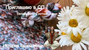 История одной вещи | Уютный карди| Приглашение в СП