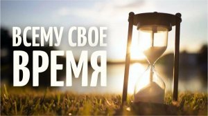#130 Проповедь Югая,тема:«Наша жизнь:тратить время на служение Богу или на мирские дела?» (18.07.26)