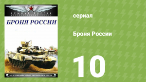 Броня России 10 серия (документальный сериал, 2009)