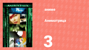 Аниматрица 3 серия «Второе возрождение, часть 2» (аниме-сериал, 2003)