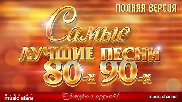САМЫЕ ЛУЧШИЕ ПЕСНИ 80-х 90-х ❂ ЗОЛОТЫЕ ХИТЫ ❂ ПОЛНАЯ ВЕРСИЯ ❂ 48 ПЕСЕН ❂ 3 ЧАСА ЗВУЧАНИЯ_2 смотреть онлайн