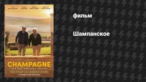 Шампанское (фильм, 2026)