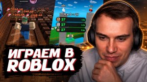 ГЛЕБ ИГРАЕТ в ROBLOX (Математика, Клавиатура и другое) | SASAVOT, helin139, rostikfacekid