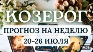 КОЗЕРОГ ИЗБЕГАЙТЕ КРУПНЫХ ВЛОЖЕНИЙ И КОНФЛИКТОВ НАСТРАИВАЙТЕСЬ НА ПОЗИТИВ ГОРОСКОП С 20 ПО 26 ИЮЛЯ