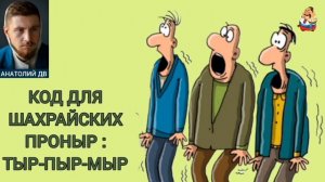 Анатолий ДВ. КОД ДЛЯ ШАХРАЙСКИХ ПРОНЫР: ТЫР-ПЫР-МЫР