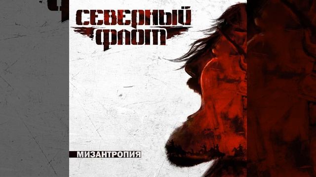 Северный Флот - Каждую ночь смотреть онлайн