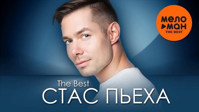 СТАС ПЬЕХА - СБОРНИК МУЗЫКИ. (ЛУЧШЕЕ 2021-2026). смотреть онлайн