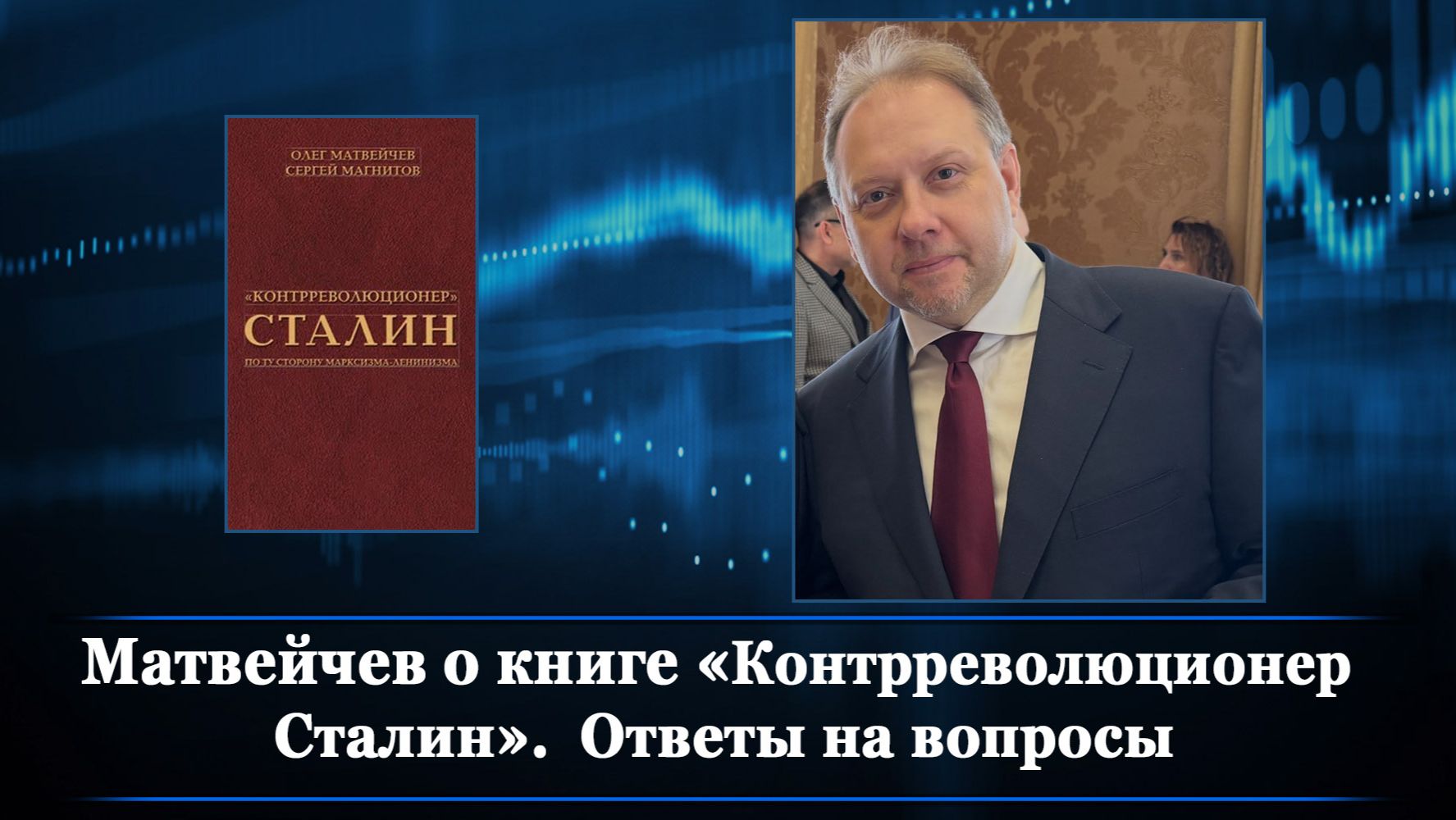 Матвейчев о книге «Контрреволюционер Сталин». Ответы на вопросы смотреть онлайн