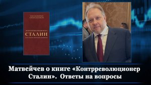 Матвейчев о книге «Контрреволюционер Сталин». Ответы на вопросы