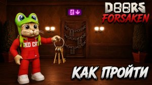 ПРОХОЖУ ДОРС ФОРСАКЕН роблокс | DOORS MAYHEM roblox | Как пройти режим Дорс хаос.