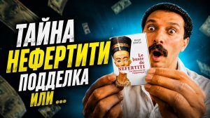 Тайна НЕФЕРТИТИ подделка или ...